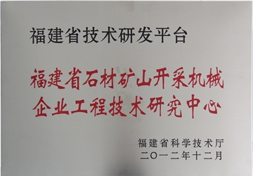 福建省石材矿山开采机器企业工程手艺研讨中间